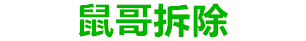鼠哥拆除公司標誌