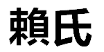賴氏地板 - 台中無縫塑膠地板專家 Logo